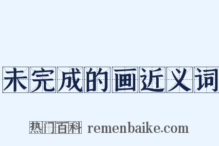 未完成的画近义词是什么意思的图片